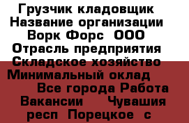 Грузчик-кладовщик › Название организации ­ Ворк Форс, ООО › Отрасль предприятия ­ Складское хозяйство › Минимальный оклад ­ 35 000 - Все города Работа » Вакансии   . Чувашия респ.,Порецкое. с.